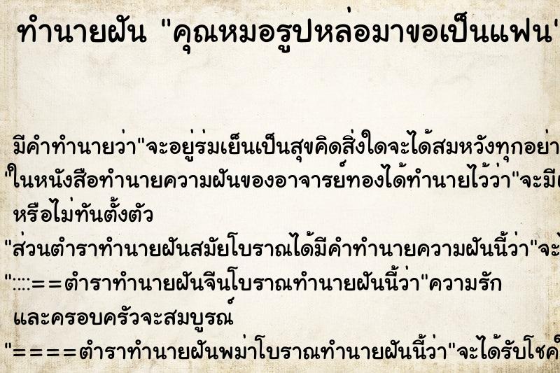 ทำนายฝันคุณหมอรูปหล่อมาขอเป็นแฟน ทำนายฝันทำนายฝันคุณหมอรูปหล่อมาขอเป็นแฟน