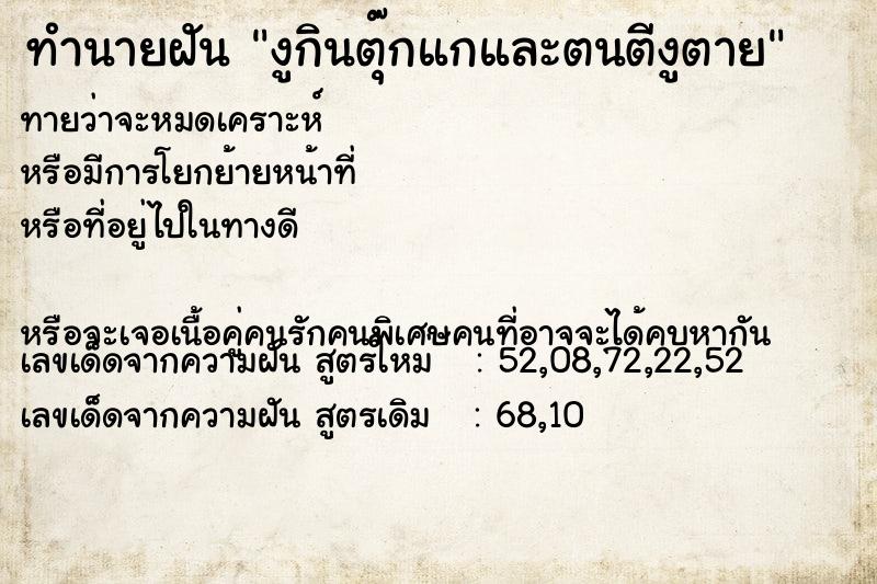 ทำนายฝันทำนายฝันงูกินตุ๊กแกและตนตีงูตาย