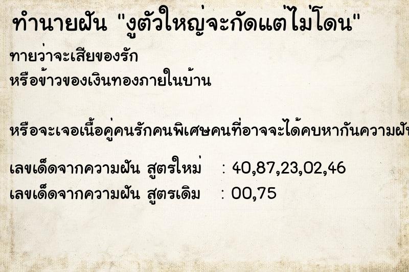 ทำนายฝันทำนายฝันงูตัวใหญ่จะกัดแต่ไม่โดน