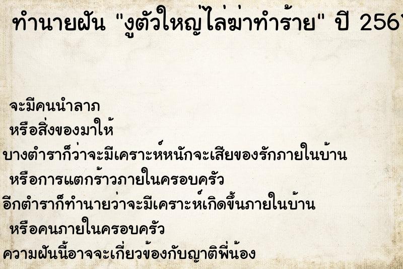 ทำนายฝัน งูตัวใหญ่ไล่ฆ่าทำร้าย