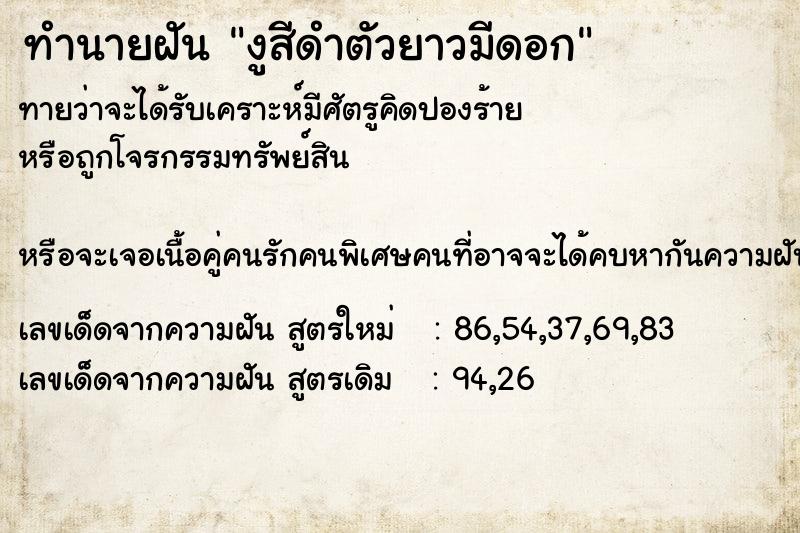 ทำนายฝันงูสีดำตัวยาวมีดอก ทำนายฝันทำนายฝันงูสีดำตัวยาวมีดอก