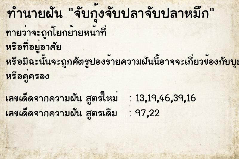 ทำนายฝันทำนายฝันจับกุ้งจับปลาจับปลาหมึก
