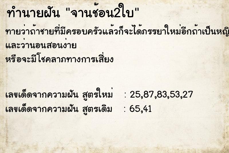 ทำนายฝันจานช้อน2ใบ ทำนายฝันทำนายฝันจานช้อน2ใบ