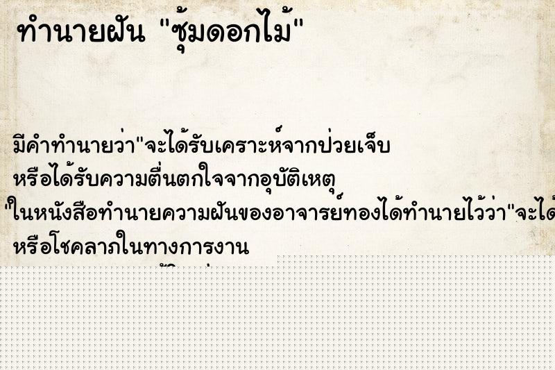 ทำนายฝันซุ้มดอกไม้ ทำนายฝันทำนายฝันซุ้มดอกไม้