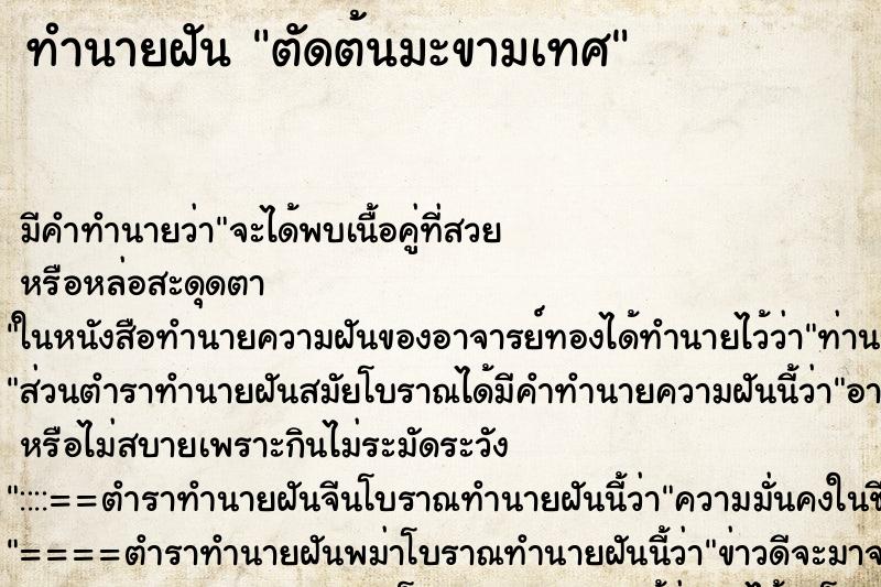 ทำนายฝัน ตัดต้นมะขามเทศ ทำนายฝัน ตัดต้นมะขามเทศ