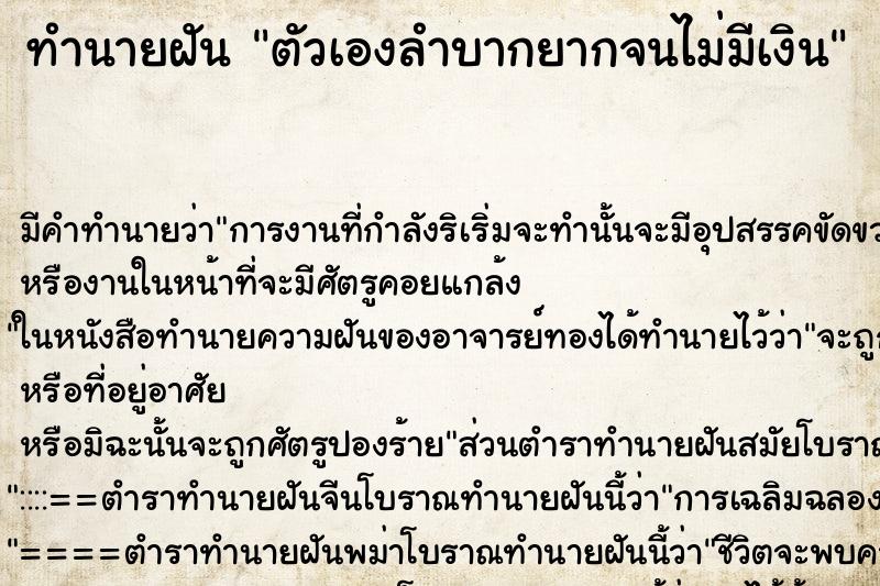 ทำนายฝัน ตัวเองลำบากยากจนไม่มีเงิน ตำราโบราณ แม่นที่สุดในโลก