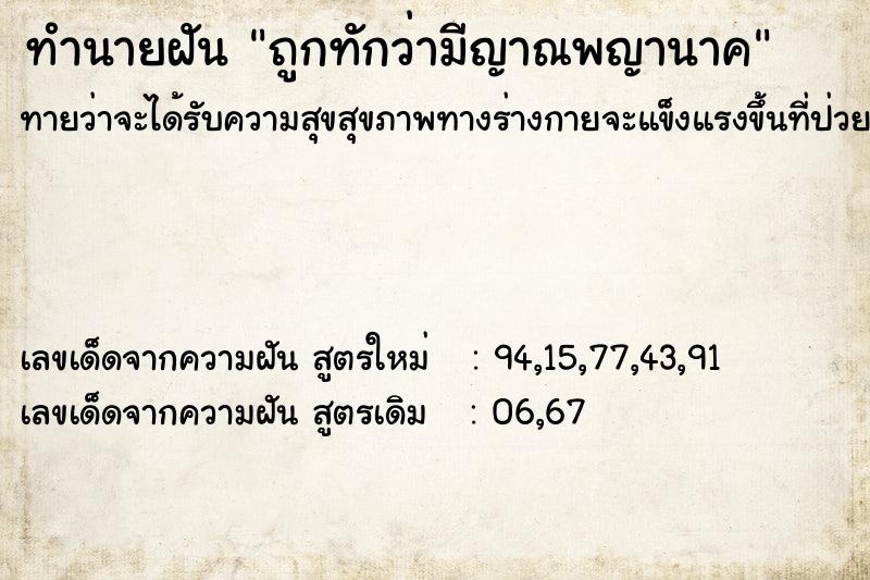 ทำนายฝันทำนายฝันถูกทักว่ามีญาณพญานาค