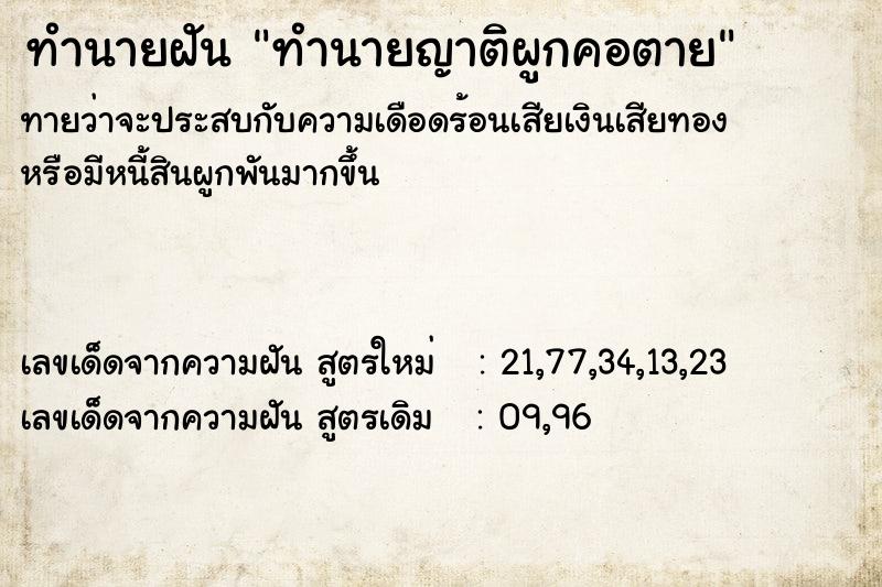 ทำนายฝันทำนายฝันทำนายญาติผูกคอตาย