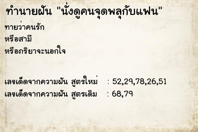 ทำนายฝันทำนายฝันนั่งดูคนจุดพลุกับแฟน