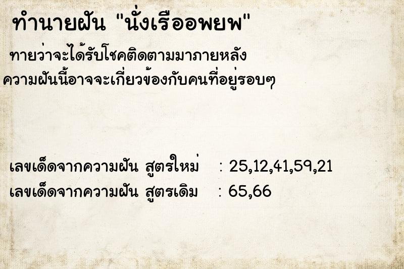 ทำนายฝันนั่งเรืออพยพ ทำนายฝันทำนายฝันนั่งเรืออพยพ