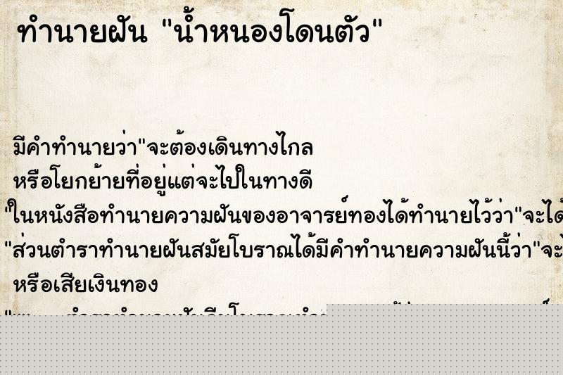 ทำนายฝัน น้ำหนองโดนตัว