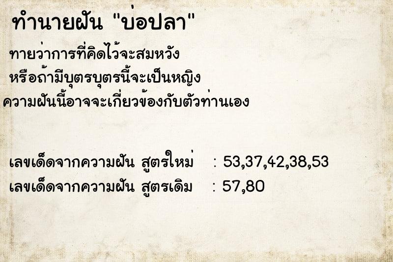 ทำนายฝัน บ่อปลา