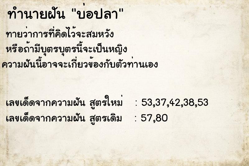 ทำนายฝัน บ่อปลา ตำราโบราณ แม่นที่สุดในโลก