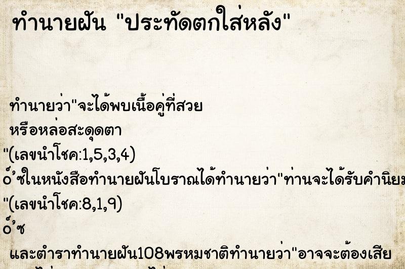 ทำนายฝัน ประทัดตกใส่หลัง ทำนายฝัน ประทัดตกใส่หลัง
