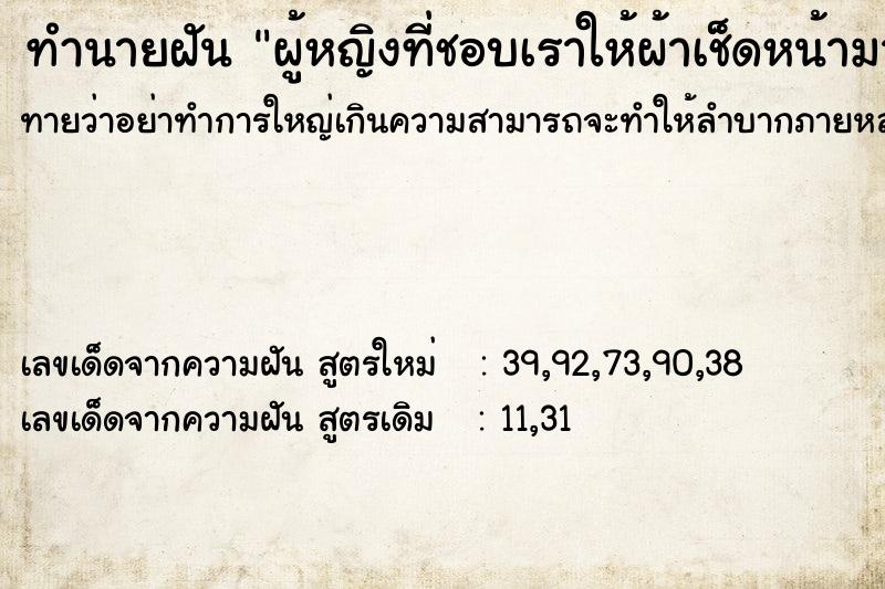 ทำนายฝันทำนายฝันผู้หญิงที่ชอบเราให้ผ้าเช็ดหน้ามา