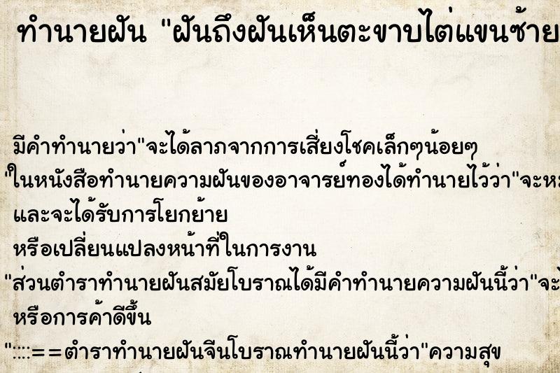 ทำนายฝัน ฝันถึงฝันเห็นตะขาบไต่แขนซ้าย
