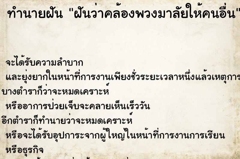 ทำนายฝันฝันว่าคล้องพวงมาลัยให้คนอื่น ทำนายฝันทำนายฝันฝันว่าคล้องพวงมาลัยให้คนอื่น