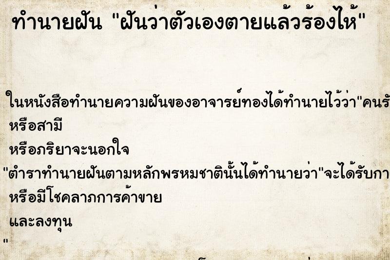ทำนายฝันฝันว่าตัวเองตายแล้วร้องไห้ ทำนายฝันทำนายฝันฝันว่าตัวเองตายแล้วร้องไห้
