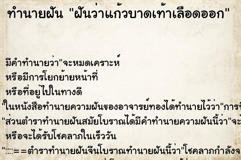 ทำนายฝันฝันว่าแก้วบาดเท้าเลือดออก ทำนายฝันทำนายฝันฝันว่าแก้วบาดเท้าเลือดออก