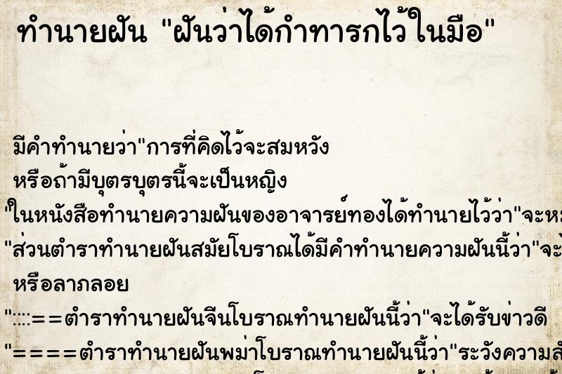 ทำนายฝันทำนายฝันฝันว่าได้กำทารกไว้ในมือ