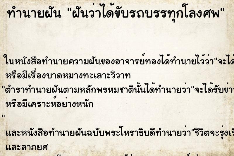 ทำนายฝันทำนายฝันฝันว่าได้ขับรถบรรทุกโลงศพ