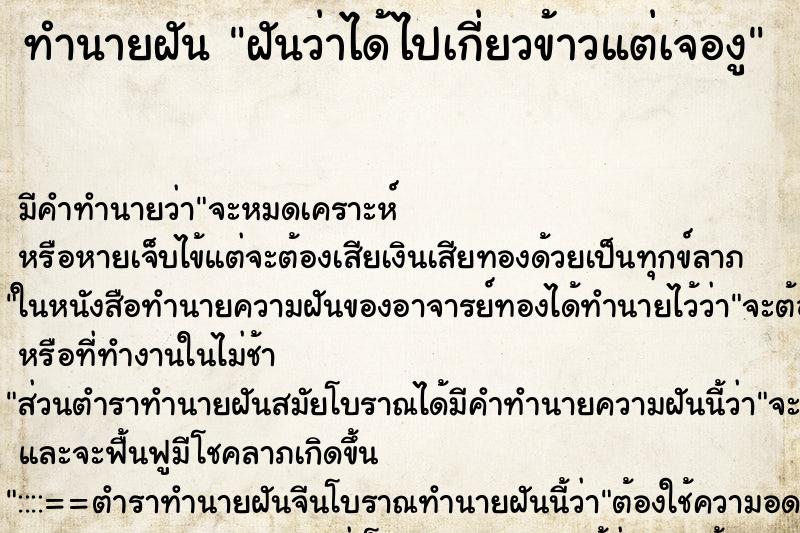 ทำนายฝันทำนายฝันฝันว่าได้ไปเกี่ยวข้าวแต่เจองู