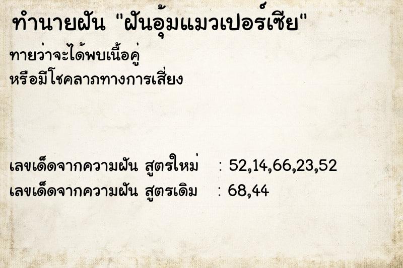 ทำนายฝันทำนายฝันฝันอุ้มแมวเปอร์เซีย