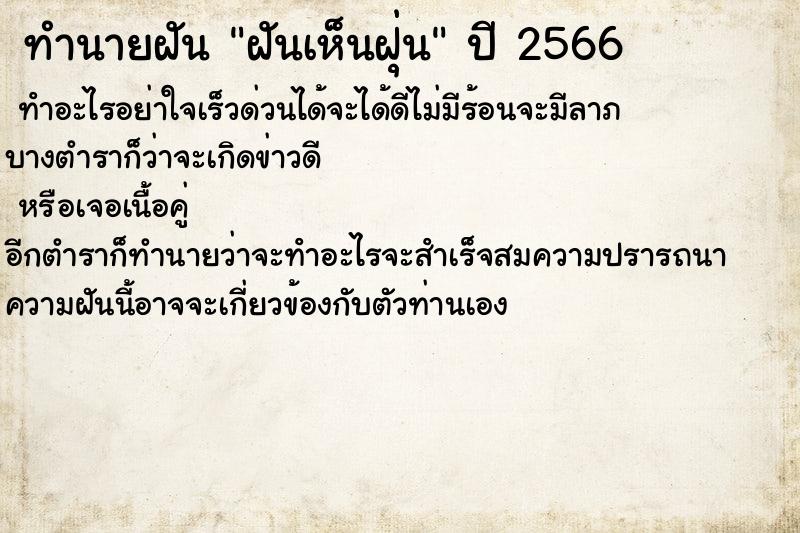 ทำนายฝันทำนายฝันฝันเห็นฝุ่น