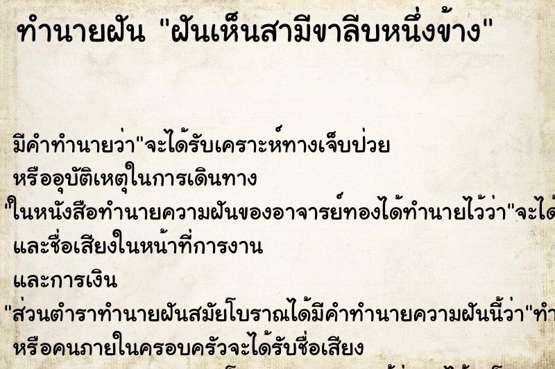 ทำนายฝัน ฝันเห็นสามีขาลีบหนึ่งข้าง ทำนายฝัน ฝันเห็นสามีขาลีบหนึ่งข้าง