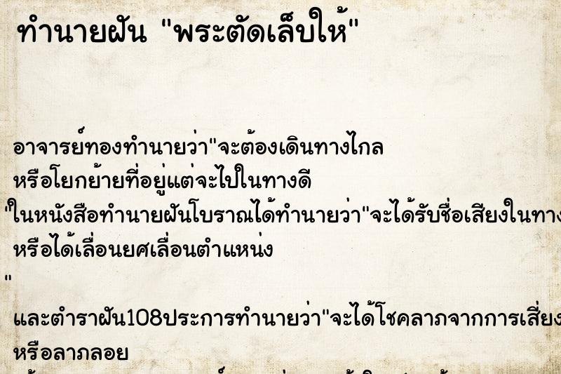 ทำนายฝัน พระตัดเล็บให้