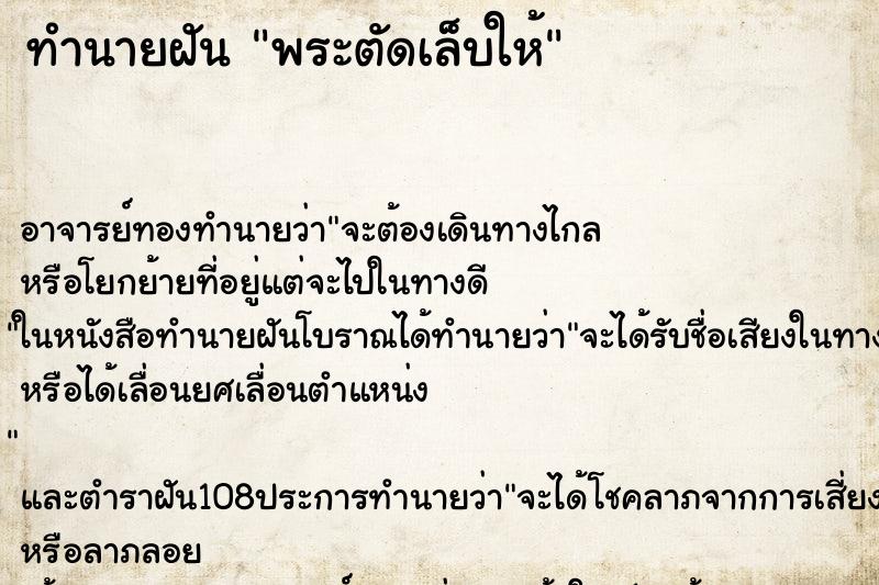 ทำนายฝัน พระตัดเล็บให้ ตำราโบราณ แม่นที่สุดในโลก