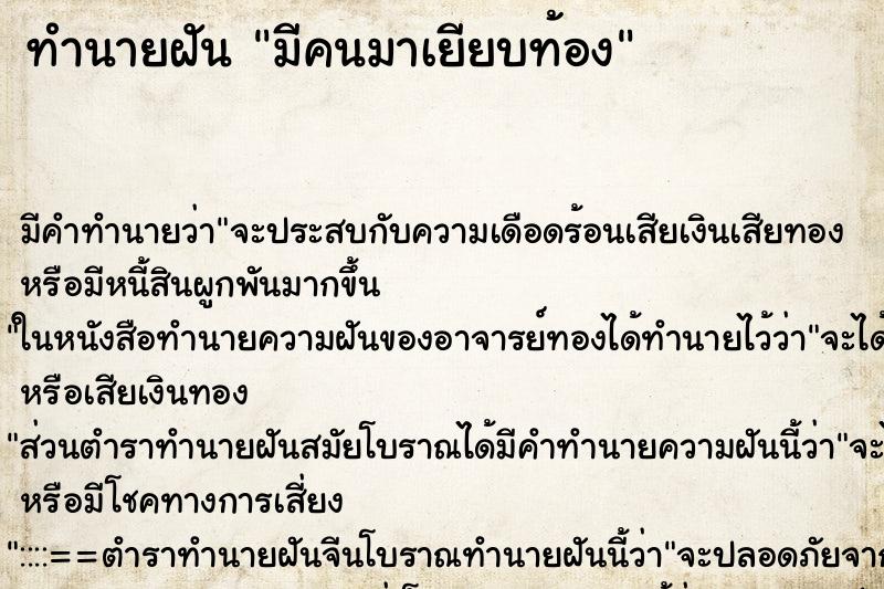 ทำนายฝันมีคนมาเยียบท้อง ทำนายฝันทำนายฝันมีคนมาเยียบท้อง