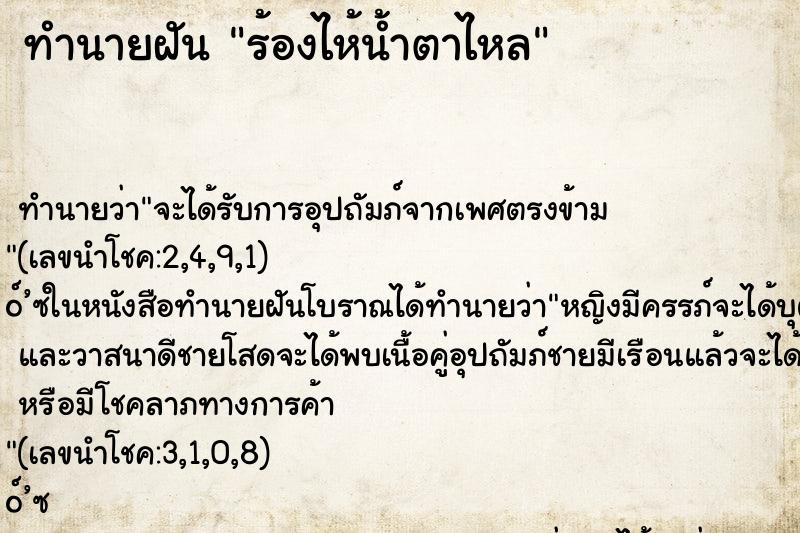ทำนายฝัน ร้องไห้น้ำตาไหล ทำนายฝัน ร้องไห้น้ำตาไหล