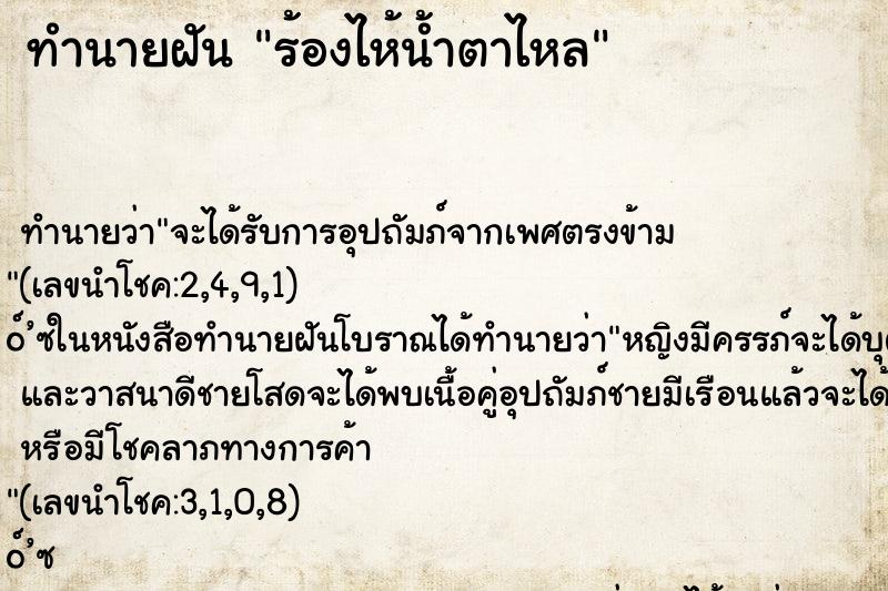 ทำนายฝัน ร้องไห้น้ำตาไหล ตำราโบราณ แม่นที่สุดในโลก