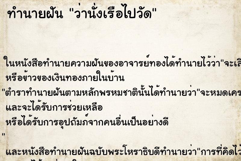 ทำนายฝันทำนายฝันว่านั่งเรือไปวัด