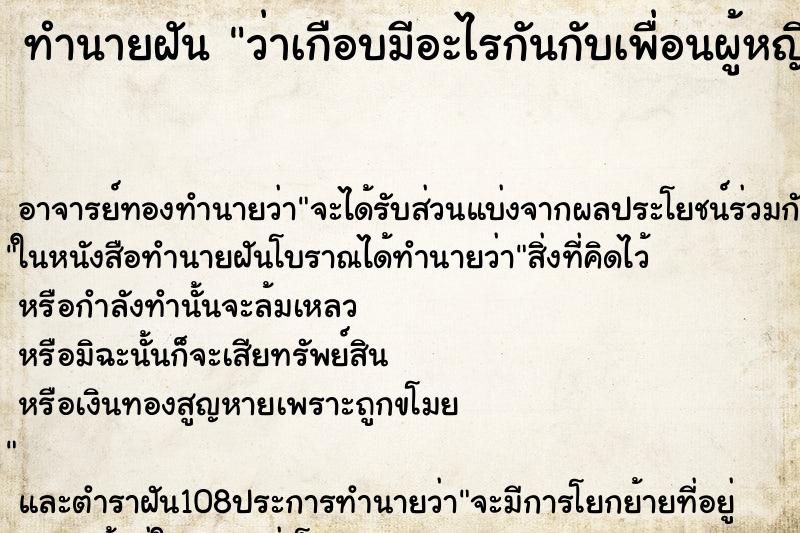 ทำนายฝันว่าเกือบมีอะไรกันกับเพื่อนผู้หญิง ทำนายฝันทำนายฝันว่าเกือบมีอะไรกันกับเพื่อนผู้หญิง