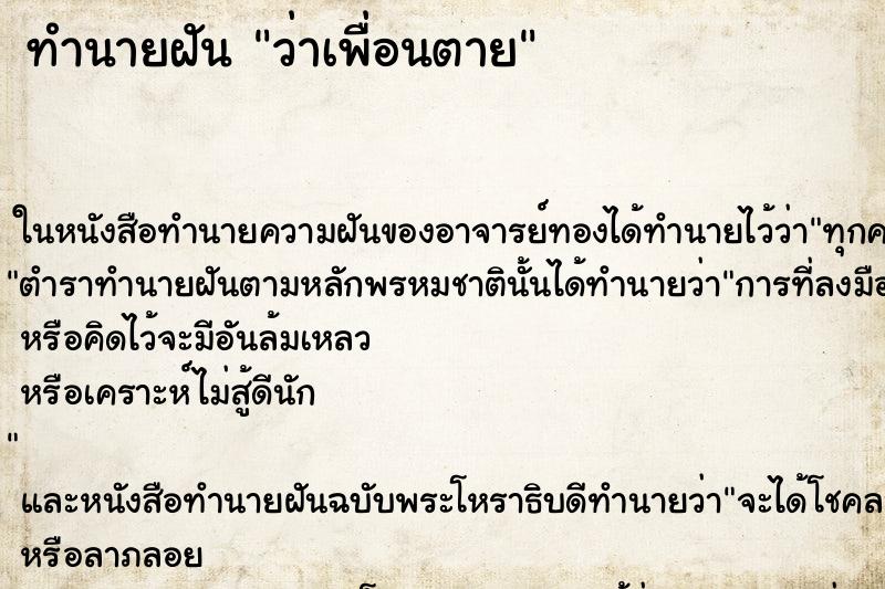 ทำนายฝัน ว่าเพื่อนตาย ทำนายฝัน ว่าเพื่อนตาย