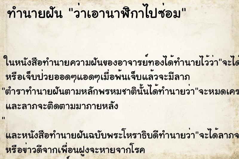 ทำนายฝันว่าเอานาฬิกาไปซ่อม ทำนายฝันทำนายฝันว่าเอานาฬิกาไปซ่อม