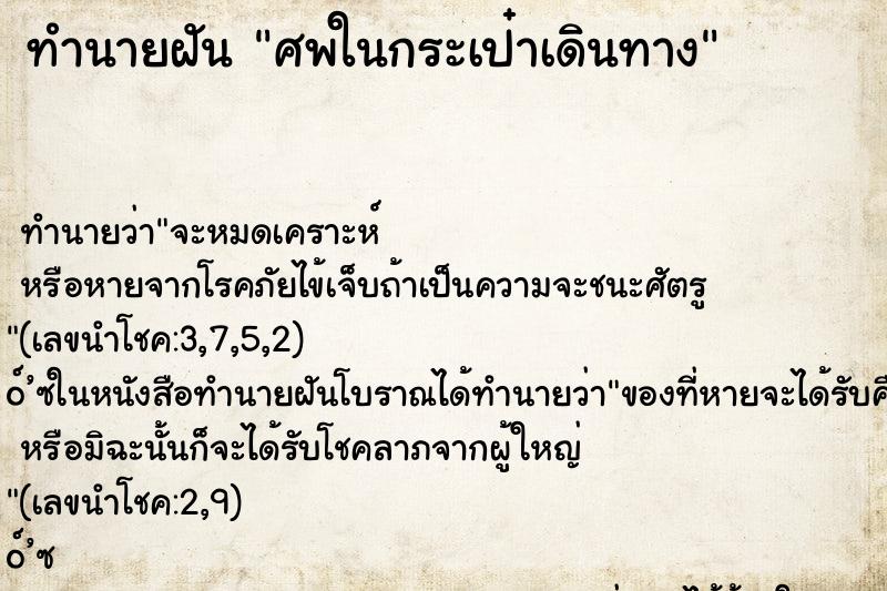 ทำนายฝัน ศพในกระเป๋าเดินทาง