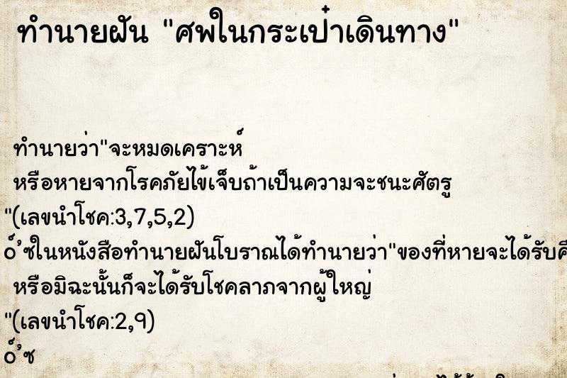 ทำนายฝัน ศพในกระเป๋าเดินทาง ตำราโบราณ แม่นที่สุดในโลก