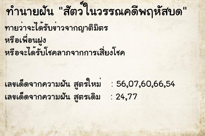 ทำนายฝันสัตว์ในวรรณคดีพฤหัสบด ทำนายฝันทำนายฝันสัตว์ในวรรณคดีพฤหัสบด