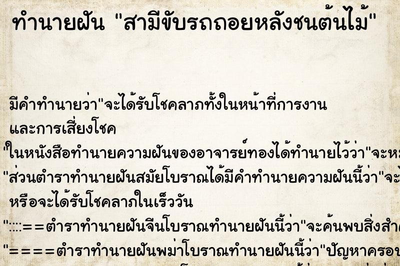ทำนายฝันทำนายฝันสามีขับรถถอยหลังชนต้นไม้