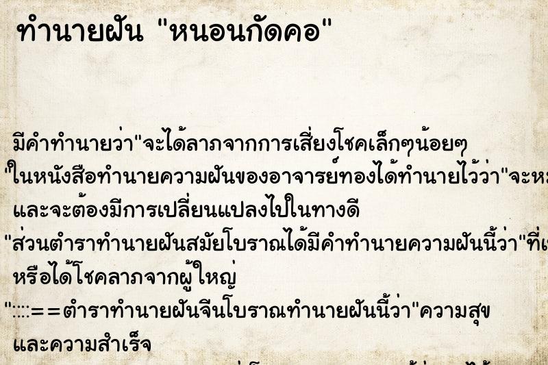 ทำนายฝัน หนอนกัดคอ ทำนายฝัน หนอนกัดคอ