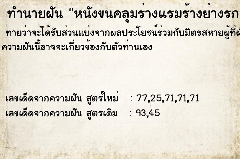 ทำนายฝันทำนายฝันหนังขนคลุมร่างแรมร้างย่างรก