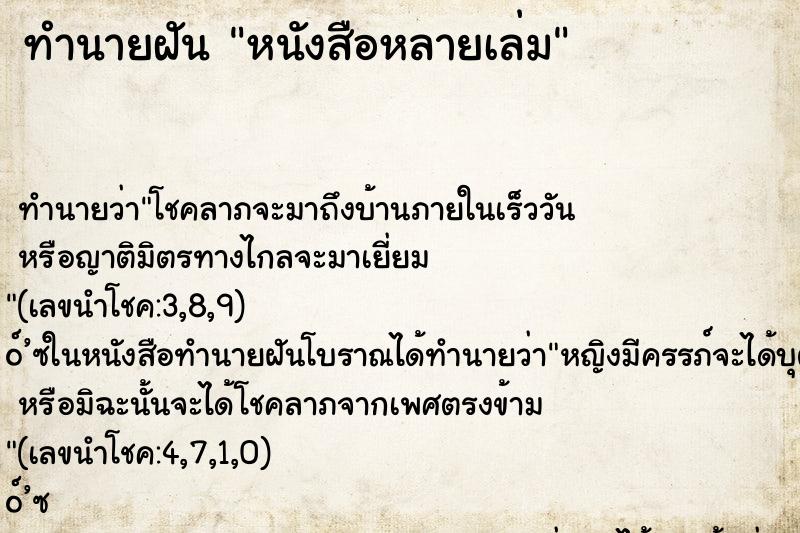 ทำนายฝัน หนังสือหลายเล่ม ทำนายฝัน หนังสือหลายเล่ม