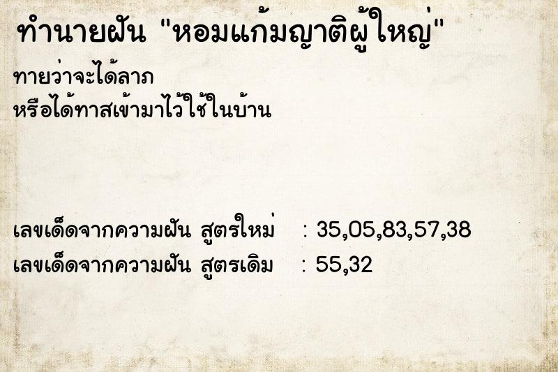 ทำนายฝันทำนายฝันหอมแก้มญาติผู้ใหญ่