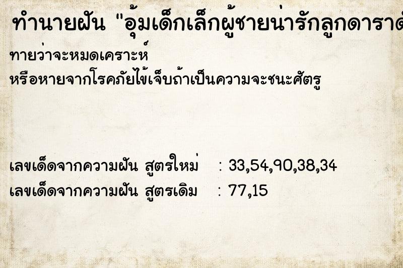 ทำนายฝันทำนายฝันอุ้มเด็กเล็กผู้ชายน่ารักลูกดาราดัง