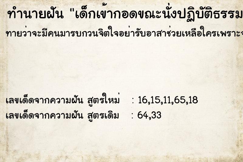 ทำนายฝัน เด็กเข้ากอดขณะนั่งปฏิบัติธรรม ทำนายฝัน เด็กเข้ากอดขณะนั่งปฏิบัติธรรม
