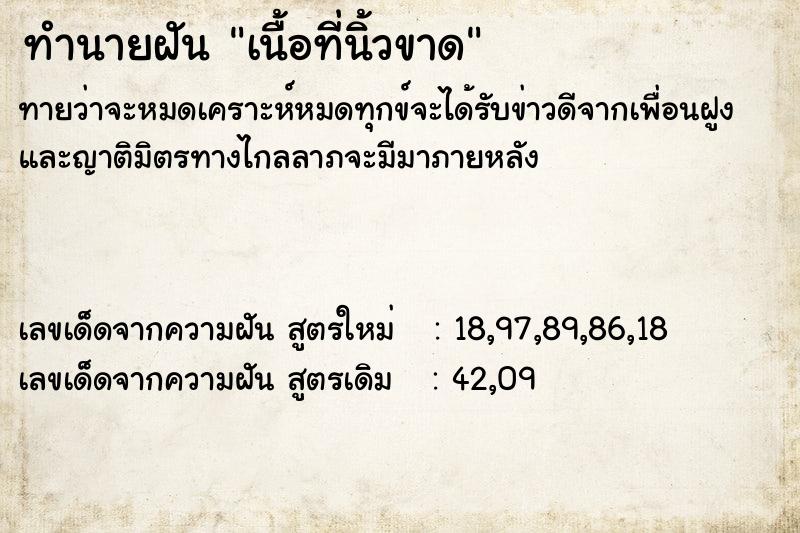 ทำนายฝันทำนายฝันเนื้อที่นิ้วขาด