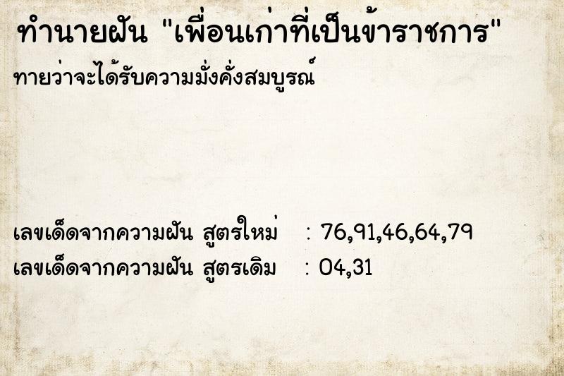 ทำนายฝันทำนายฝันเพื่อนเก่าที่เป็นข้าราชการ